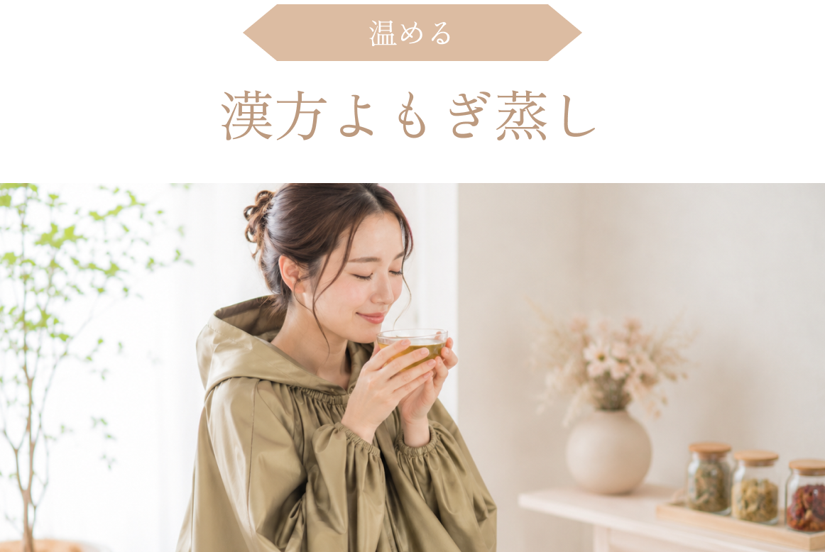 よもぎ蒸し