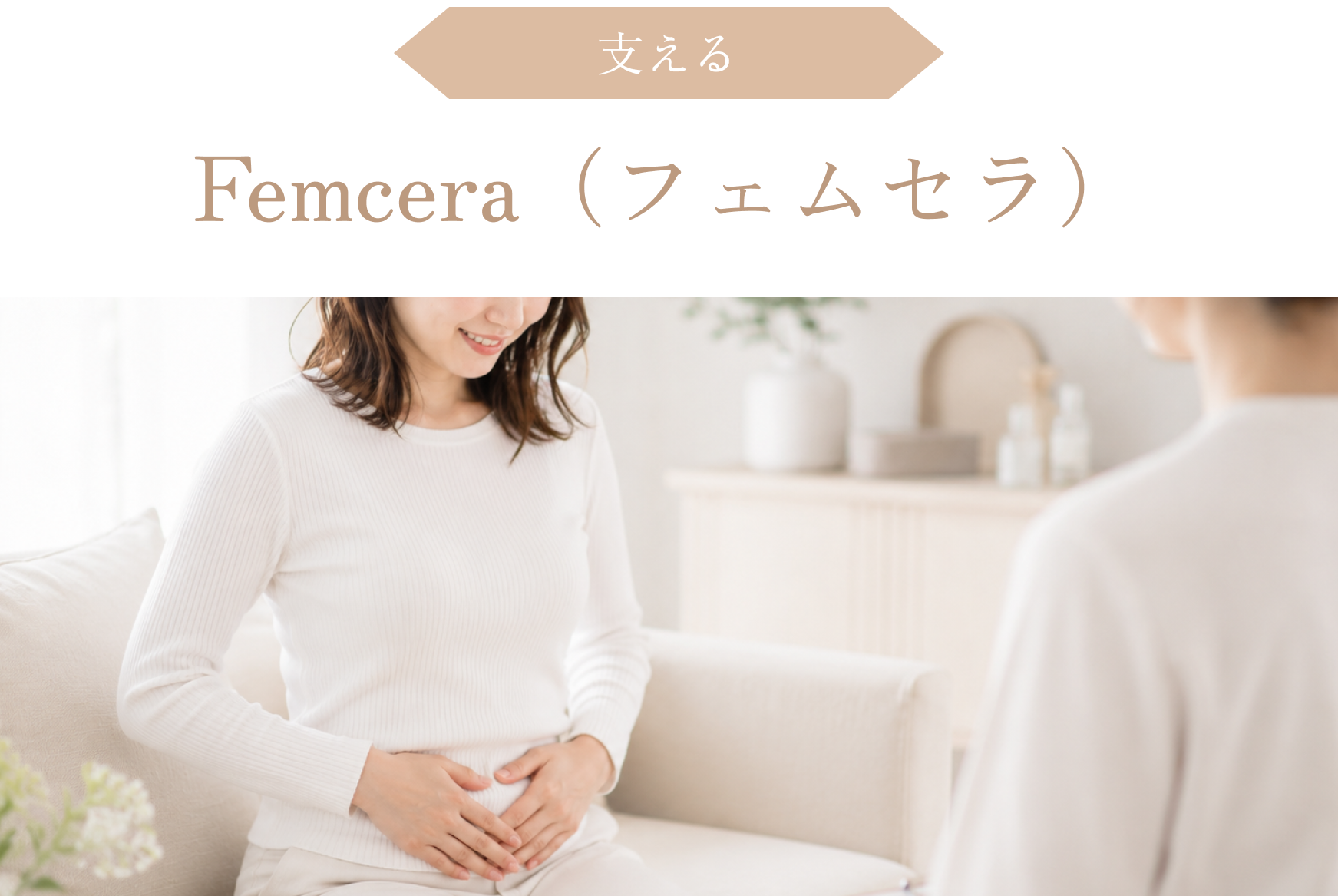 フェムセラ