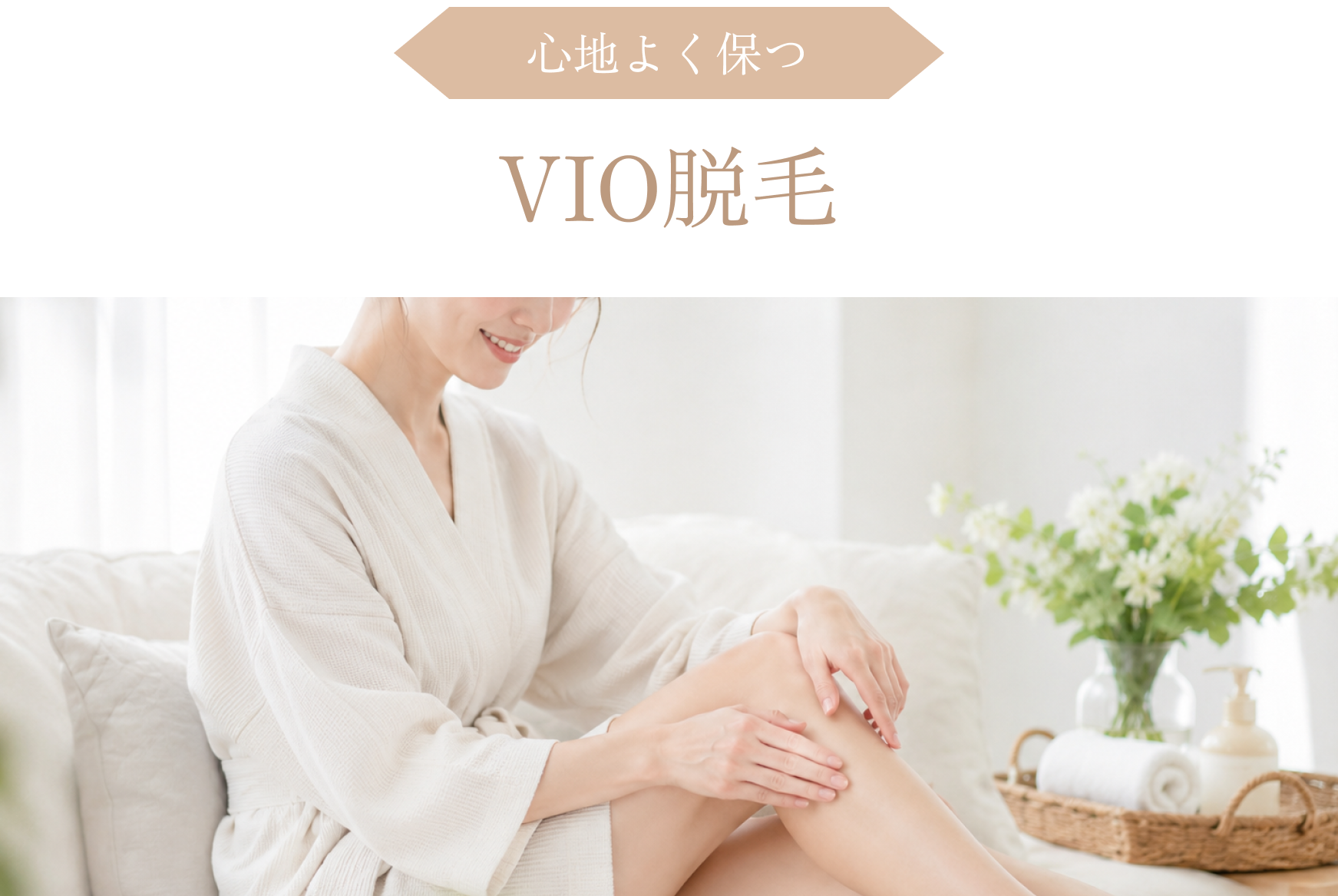 VIO脱毛